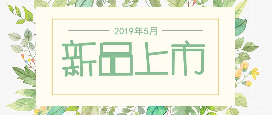 西美杰2019年5月新品，震撼登場！